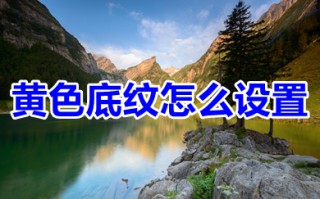 黄色底纹怎么设置 word黄色底纹设置方法