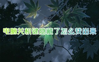 电脑关机键隐藏了怎么找出来 电脑左下角关机键没了怎么办