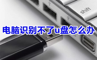 电脑识别不了u盘怎么办 电脑识别不了u盘的解决方法