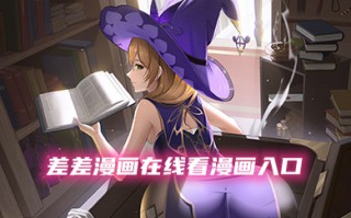 差差漫画在线看漫画入口弹窗 差差漫画在线阅读页面免费登录地址