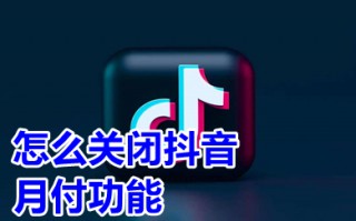 怎么关闭抖音月付功能 抖音月付不小心开通了怎么关闭