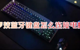 罗技蓝牙键盘怎么连接电脑 罗技蓝牙键盘连接电脑的方法