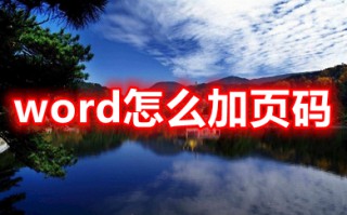 word怎么加页码 word设置自动连续页码
