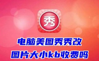 电脑美图秀秀改图片大小kb收费吗 美图秀秀修改像素在线改图片大小