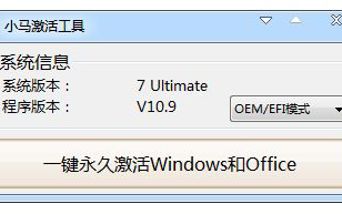 小马激活工具oem9怎么用？教你用小马激活工具oem9激活系统的方法