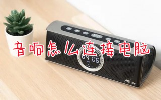 音响怎么连接电脑 电脑如何连接蓝牙音响