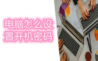 电脑怎么设置开机密码 win10电脑设置开机密码的方法介绍