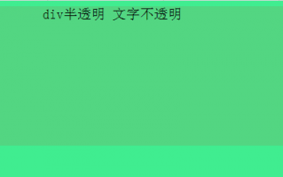 div半透明 文字不透明