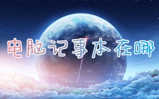 电脑记事本在哪 电脑记事本怎么打开