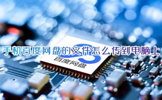 手机百度网盘的文件怎么传到电脑上 手机百度网盘的文件导入电脑的方法