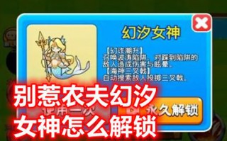 别惹农夫幻汐女神怎么解锁 别惹农夫人鱼战士幻汐女神的解锁方法