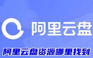 阿里云盘资源哪里找到 阿里云盘怎么搜索别人的分享