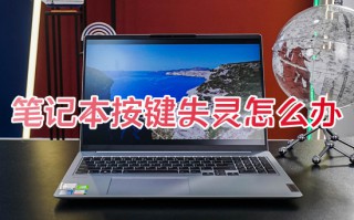 笔记本按键失灵怎么办 笔记本电脑键盘没反应如何解决