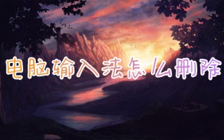电脑输入法怎么删除 如何删除电脑输入法