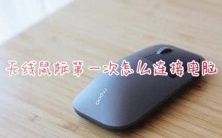 无线鼠标第一次怎么连接电脑 电脑如何连接蓝牙鼠标