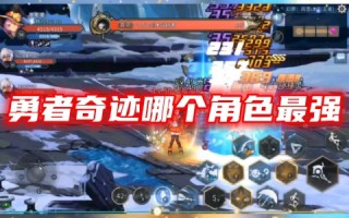 勇者奇迹哪个角色最强 勇者奇迹平民职业推荐