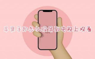 苹果手机怎么投屏到电视上观看 苹果手机如何投屏到电视机