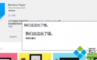 Win10安装不了软件提示&ldquo;我们这边出错了&rdquo;如何解决