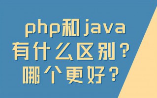 php和java哪个好（php和java有什么区别）