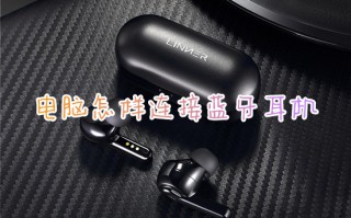 电脑怎样连接蓝牙耳机 笔记本电脑如何连接蓝牙耳机