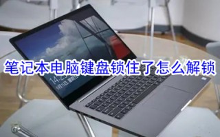 笔记本电脑键盘锁住了怎么解锁 键盘被锁住了的解锁方法介绍