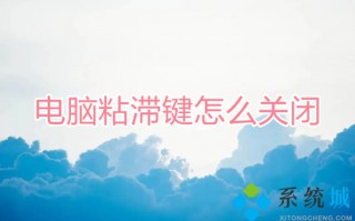 电脑粘滞键怎么关闭 粘滞键老是自动打开的关闭方法