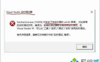 win10总弹出Vctudio实时调试器窗口提示&ldquo;发现未处理的win32异常&rdquo;怎么办