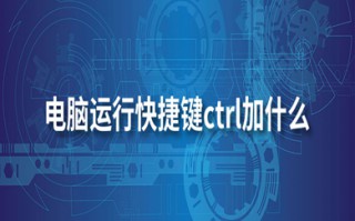 运行快捷键ctrl加什么 电脑win10运行快捷键介绍
