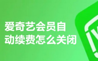 爱奇艺会员自动续费怎么关闭 爱奇艺会员怎样取消连续包月自动续费功能
