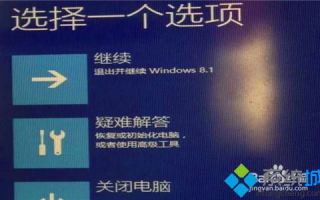 win10系统频繁出现&ldquo;选择一个选项&rdquo;界面的解决方法