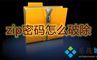 zip密码怎么破除 zip压缩包密码怎么解除
