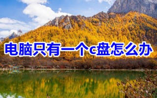 电脑只有一个c盘怎么办 电脑只有一个c盘如何分区