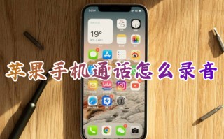 苹果手机通话怎么录音 iphone通话时如何设置录音功能
