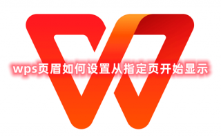 wps页眉如何设置从指定页开始显示 wps如何从第3页开始设置页眉