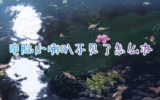 电脑小喇叭不见了怎么办 怎样恢复电脑右下角的小喇叭