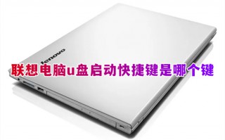 联想电脑u盘启动快捷键是哪个键 联想笔记本怎么进入u盘启动项