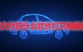 ai文件用什么软件打开和编辑 后缀ai文件怎么打开