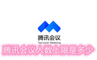 腾讯会议人数上限是多少 腾讯会议软件开会为什么人数多无法加入