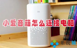 小爱音箱怎么连接电脑 小爱音箱连接电脑的方法