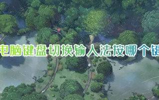 电脑键盘切换输入法按哪个键 电脑怎么切换中文输入法