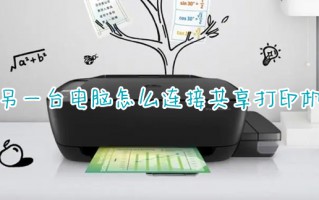 另一台电脑怎么连接共享打印机 如何共享打印机到另外一台电脑