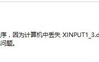 电脑缺少xinput1_3.dll组件的原因和解决方法