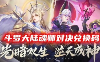 斗罗大陆魂师对决兑换码 斗罗大陆魂师对决连抽礼包码2023