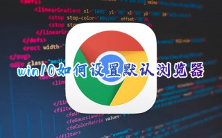 win10如何设置默认浏览器 电脑怎么设置默认浏览器