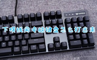 下横线用电脑键盘怎么打出来 电脑下划线怎么输入
