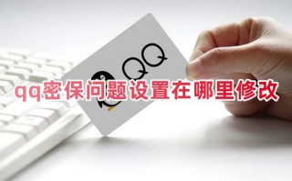 qq密保问题设置在哪里修改 电脑怎么设置qq密保问题2023