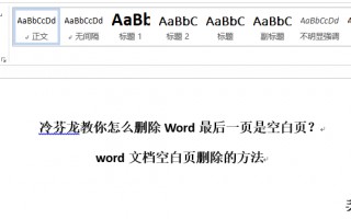 word怎么删除最后一页空白页（空白页删除的有效方法）