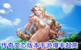 传奇变态版本手游爆率超高 1000倍爆率传奇