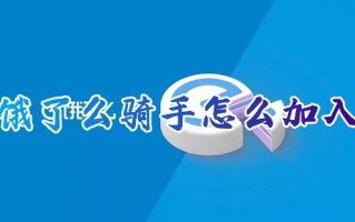 饿了么骑手怎么加入 饿了么怎么入职骑手