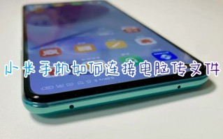 小米手机如何连接电脑传文件 小米手机连接电脑传输文件的方法